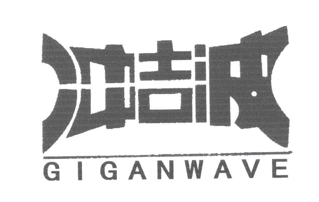 冲吉波;GIGANWAVE