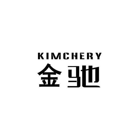 金驰 KIMCHERY