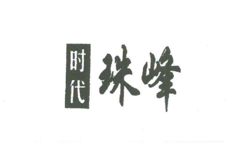 时代珠峰;珠峰