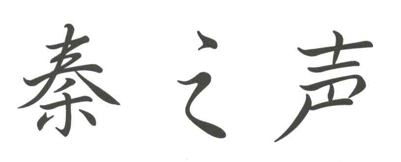 秦之声