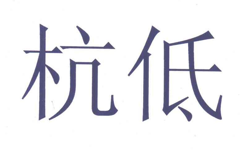 杭低