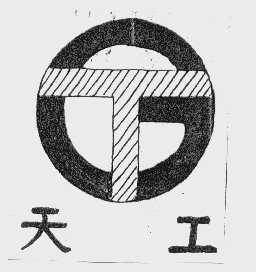 天工