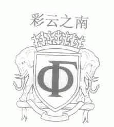 彩云之南