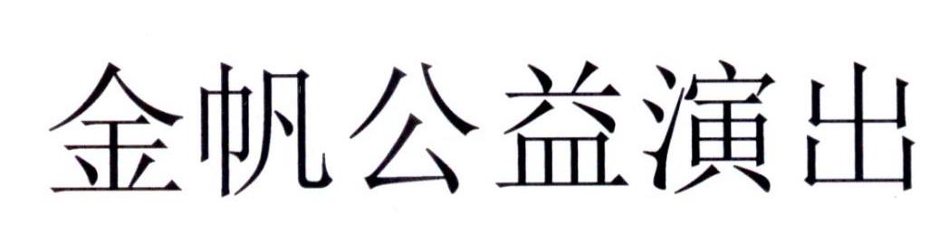金帆公益演出