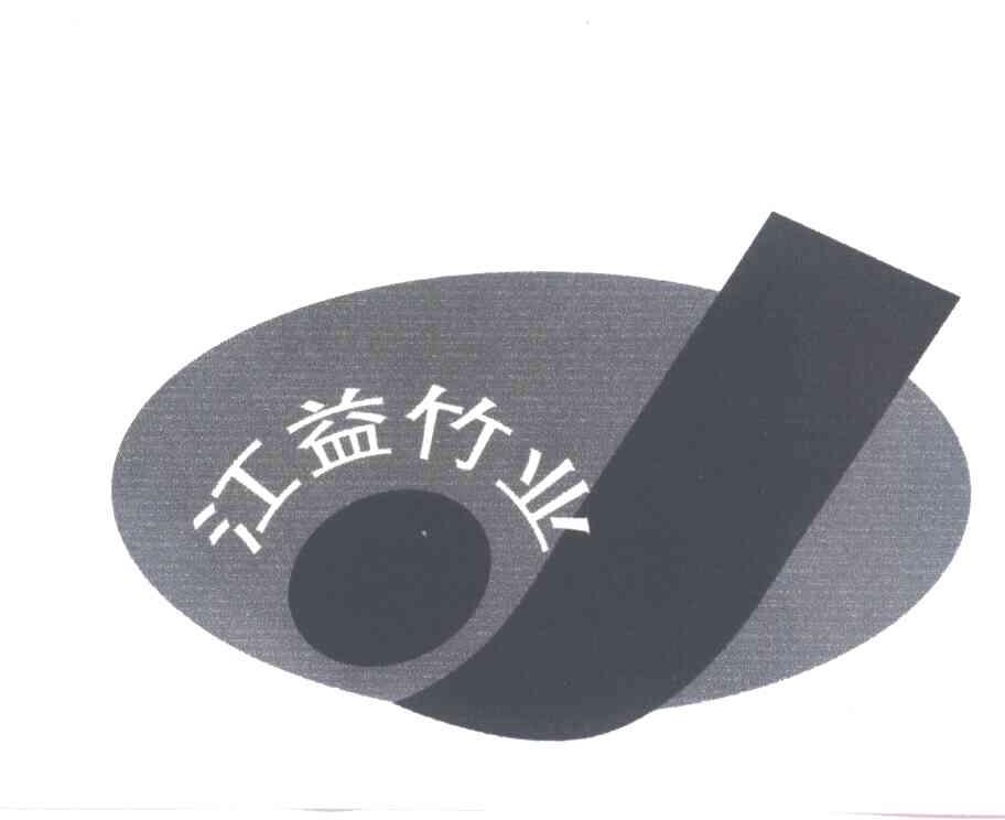 江益