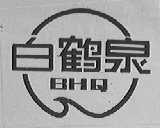 白鹤泉