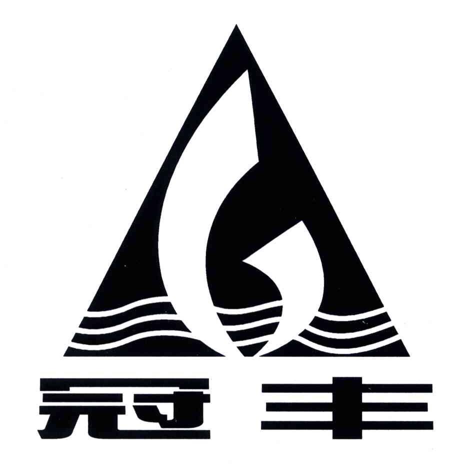 冠丰