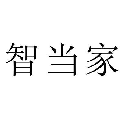 智当家