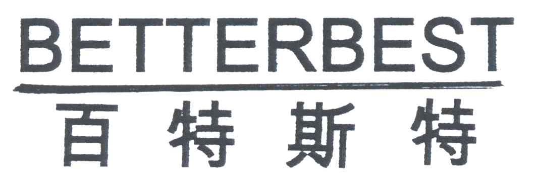 百特斯特;BETTERBEST