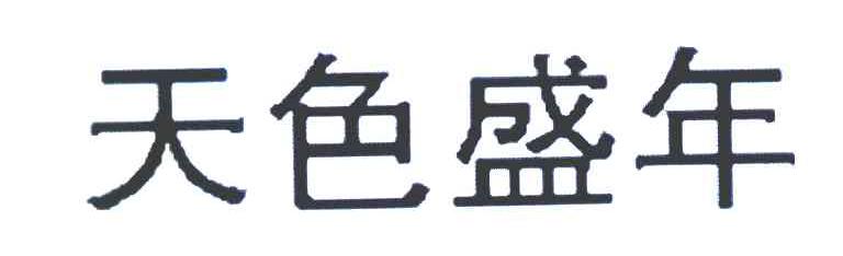 天色盛年