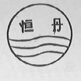 恒丹