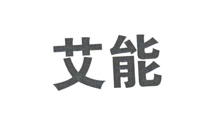 艾能