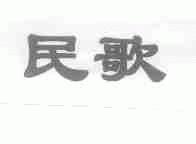 民歌
