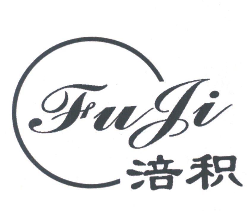 涪积