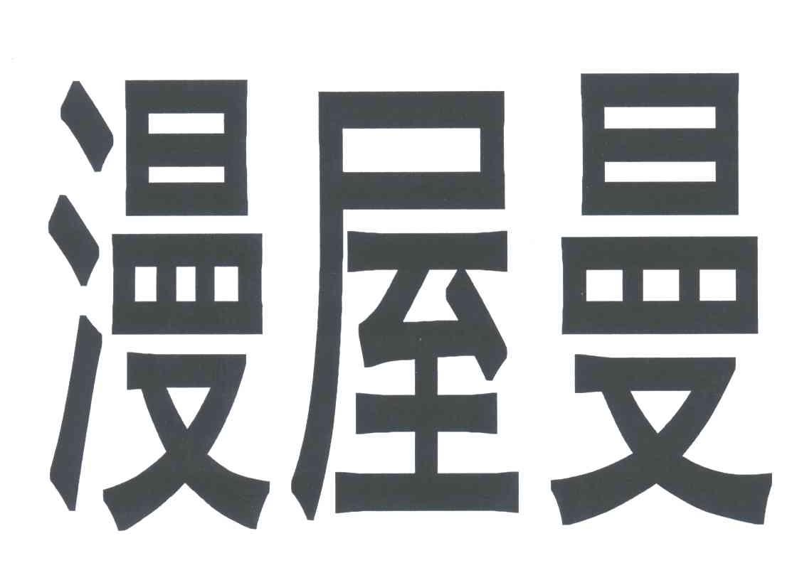 漫屋曼