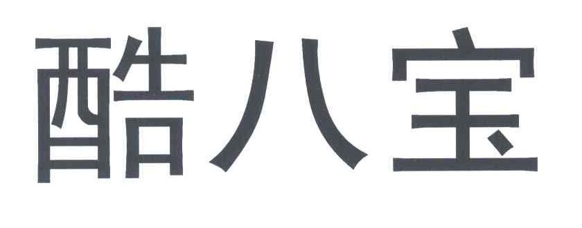 酷八宝