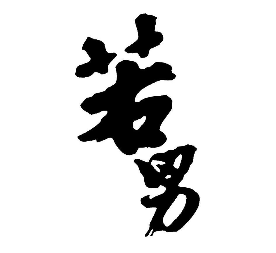 若男
