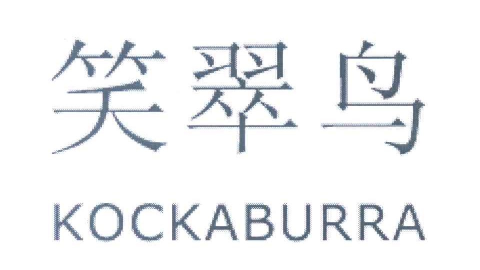 笑翠鸟 KOCKABURRA