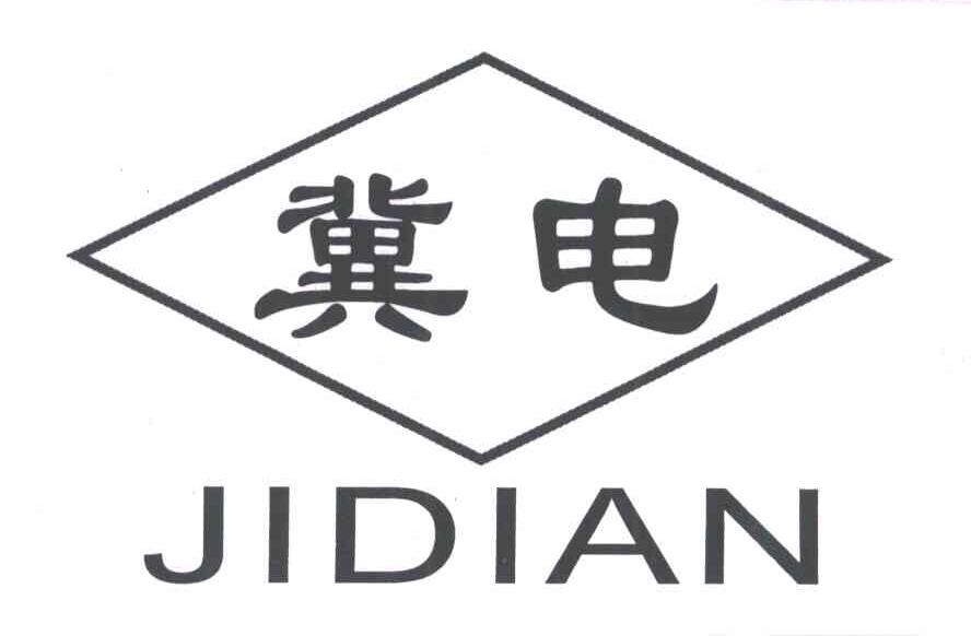冀电