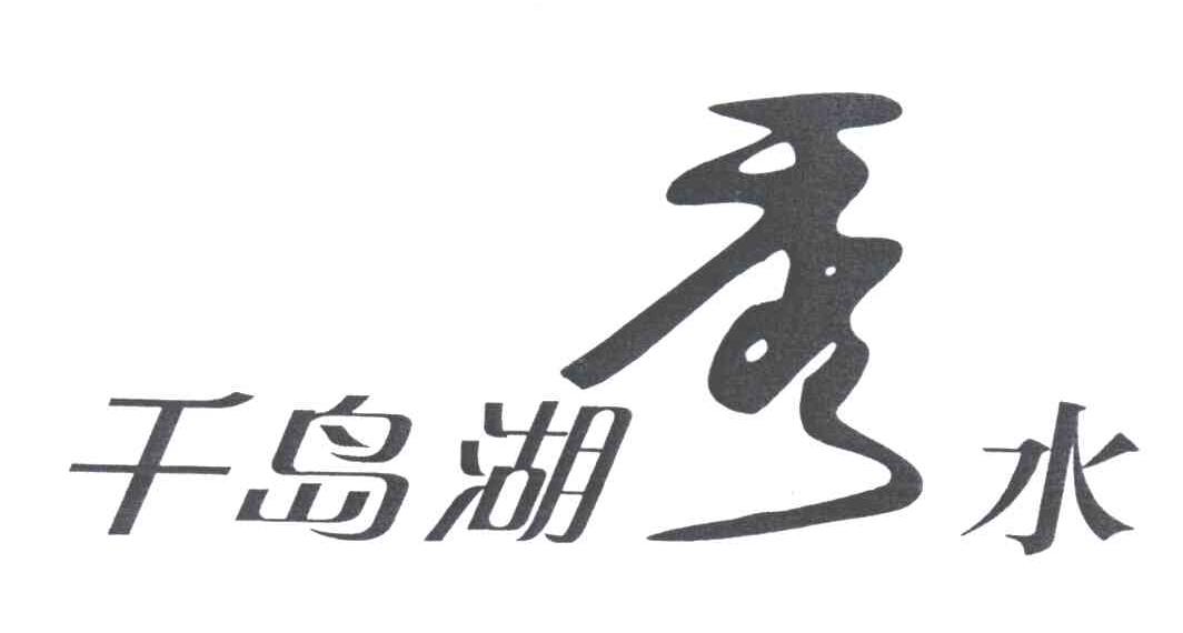 千岛湖秀水；秀