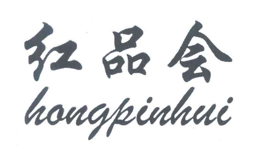 红品会