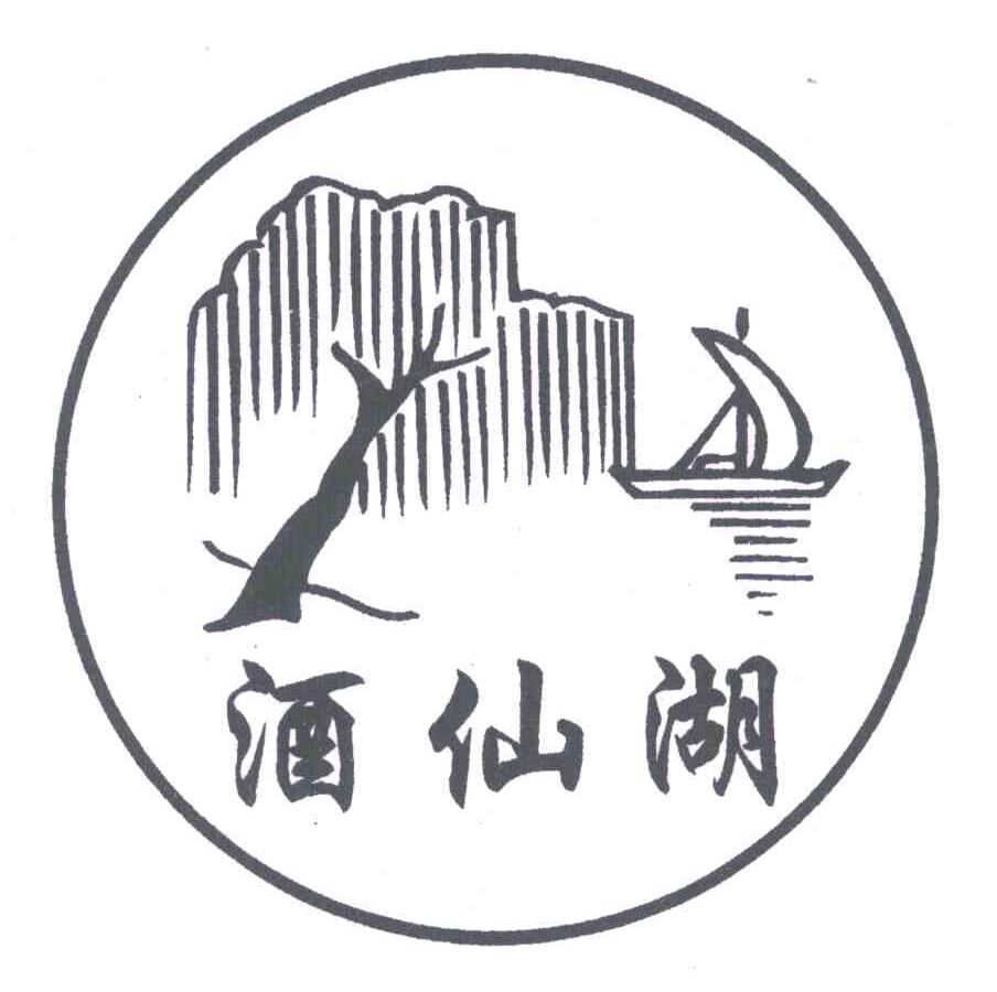 酒仙湖
