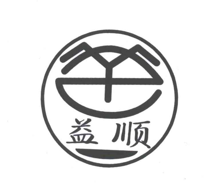 益顺;YS