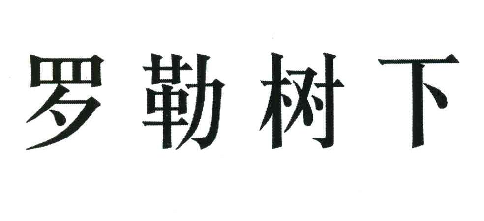 罗勒树下