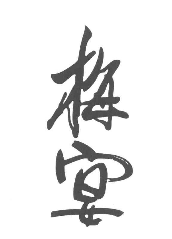 梅宴