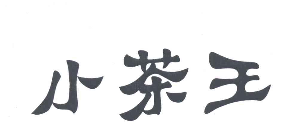 小茶王