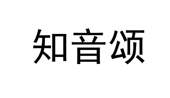 知音颂