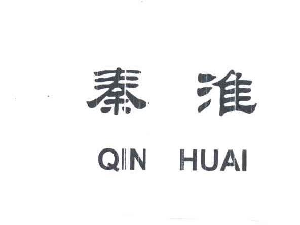 秦淮
