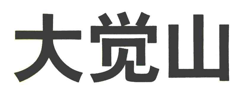 大觉山