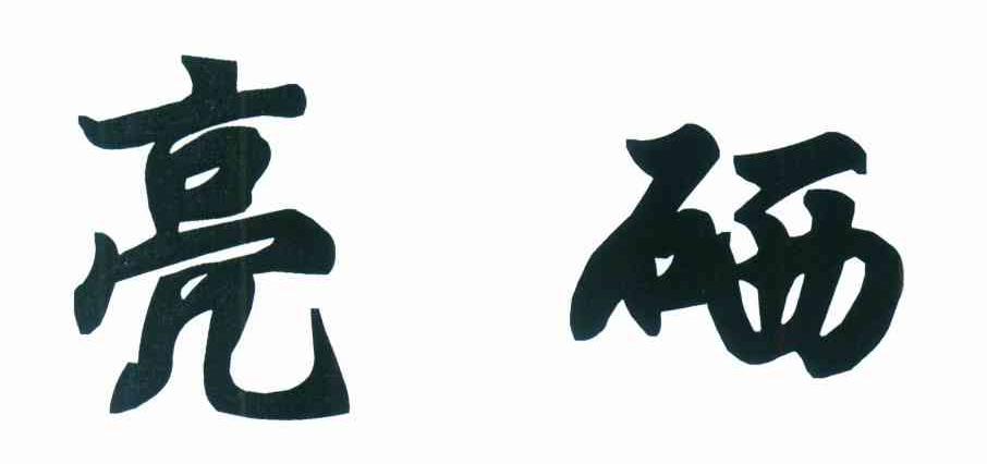 亮硒