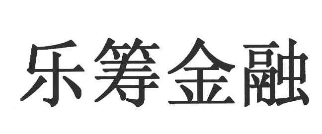 乐筹金融