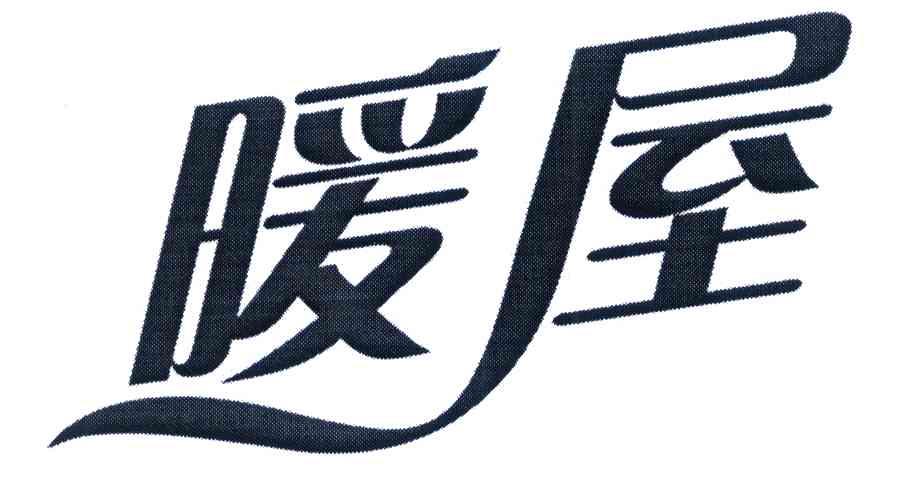 暖屋