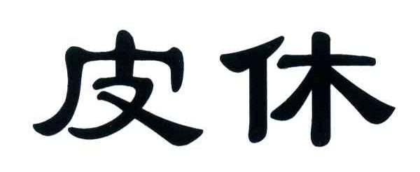 皮休
