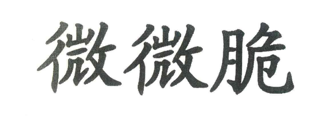 微微脆