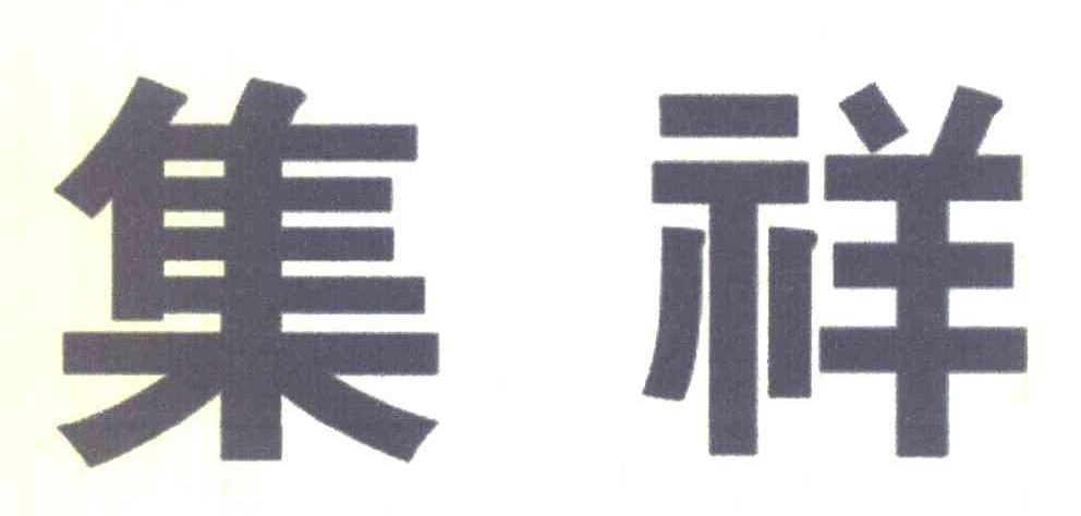 集祥