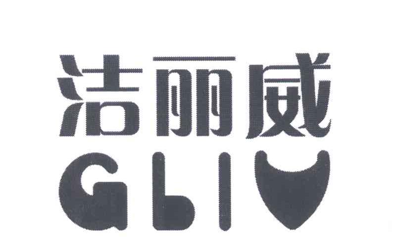 洁丽威 GLIV