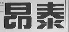 昂泰