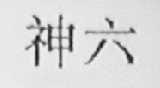 神六
