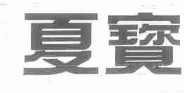 夏宝