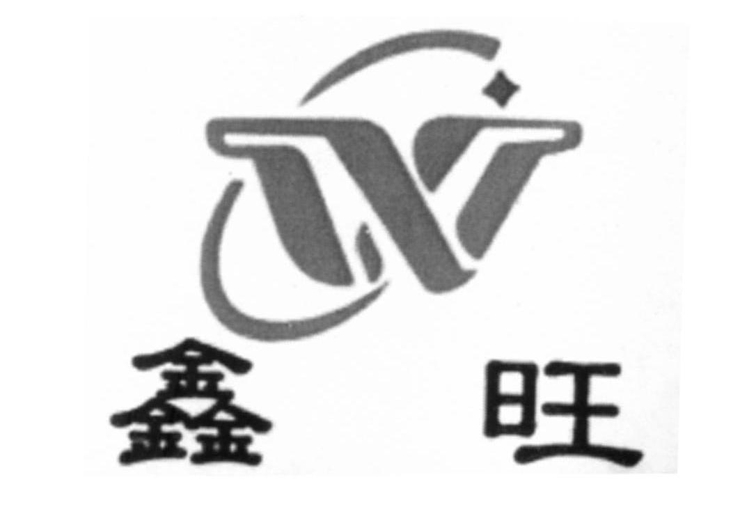 鑫旺