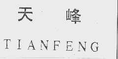 天峰