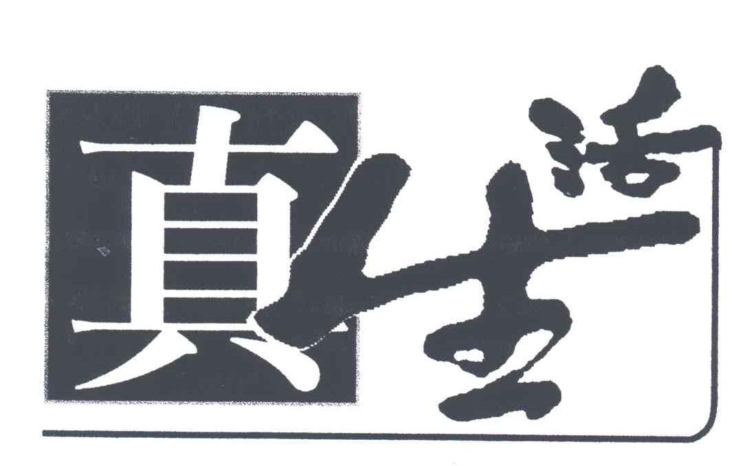 真生活