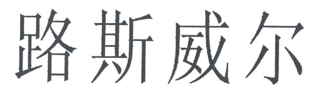 路斯威尔