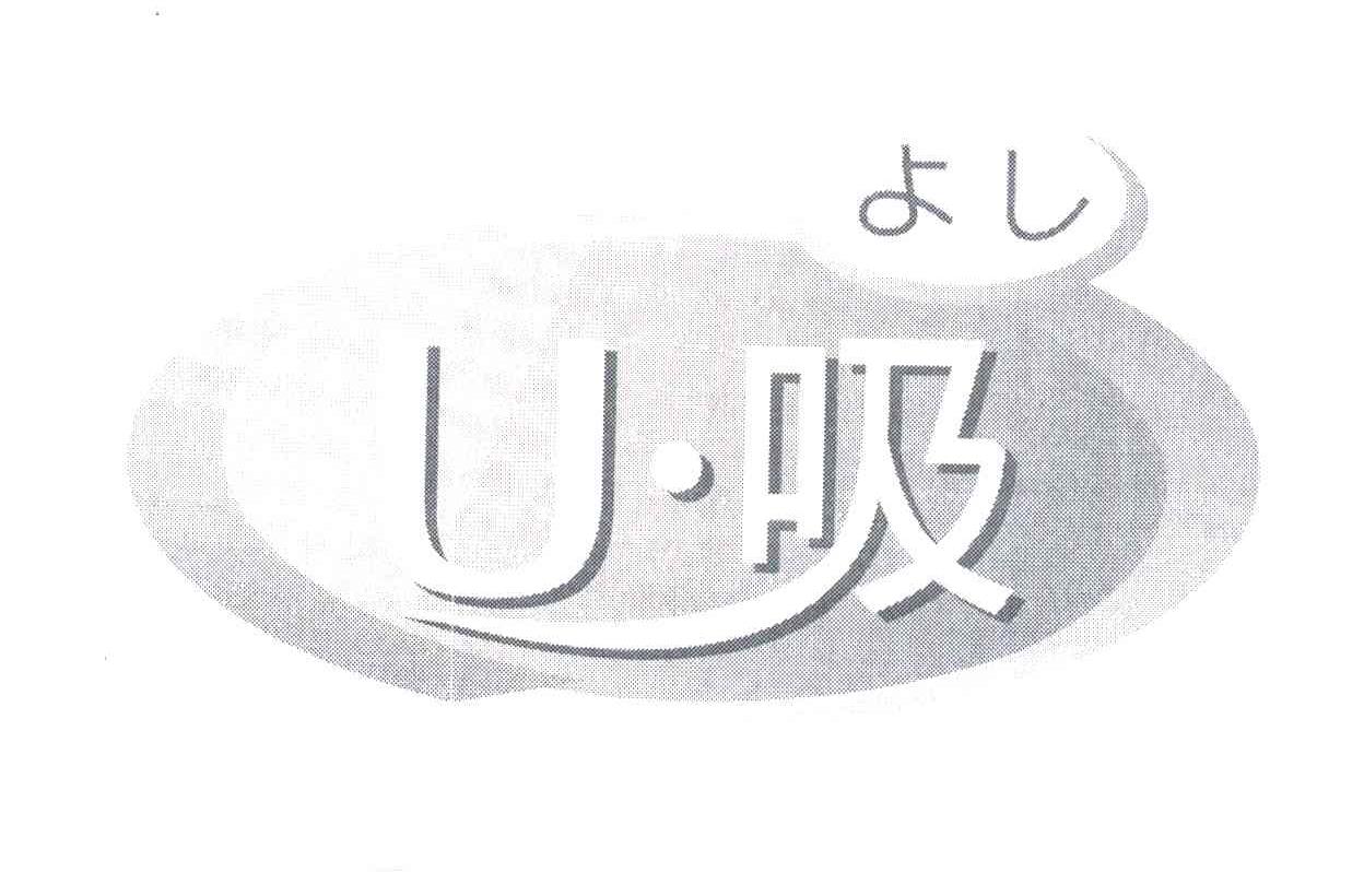 U吸