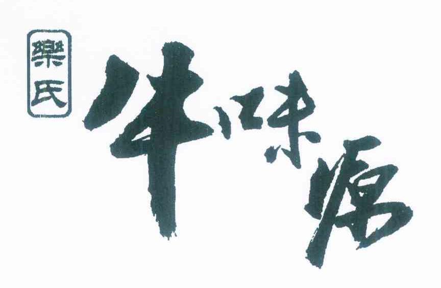 乐氏牛味源