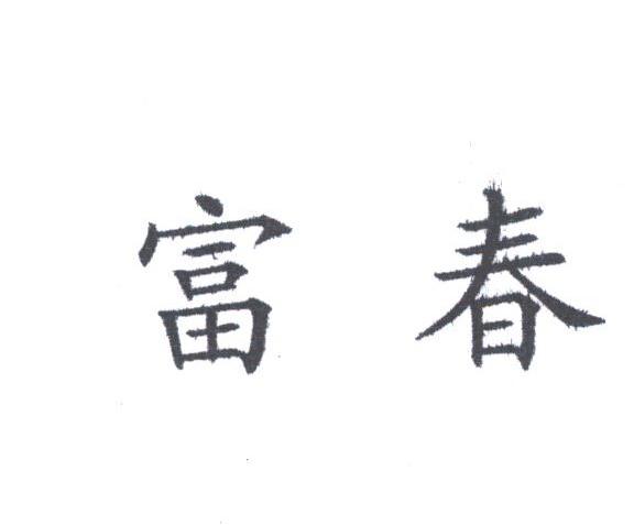 富春